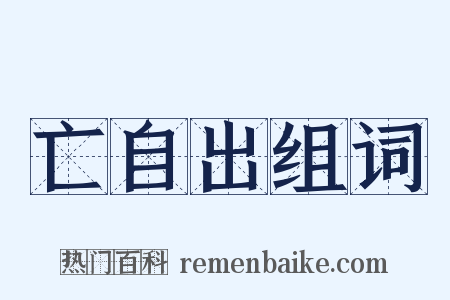亡自出组词是什么意思的图片